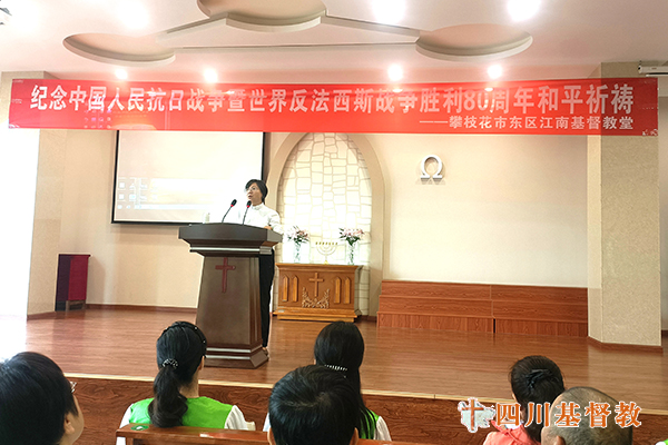 四川省基督教界举行纪念中国人民抗日战争暨世界反法西斯战争胜利80周年和平祈祷活动
