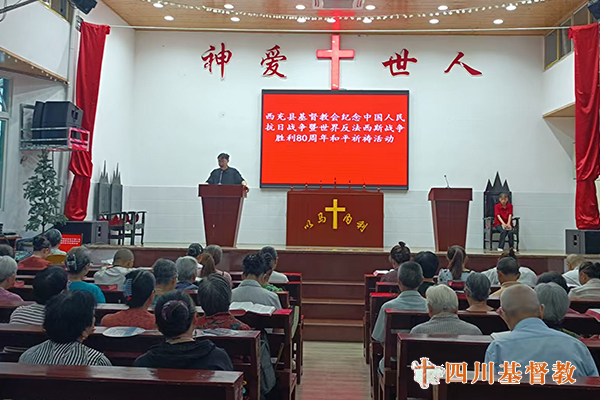 四川省基督教界举行纪念中国人民抗日战争暨世界反法西斯战争胜利80周年和平祈祷活动