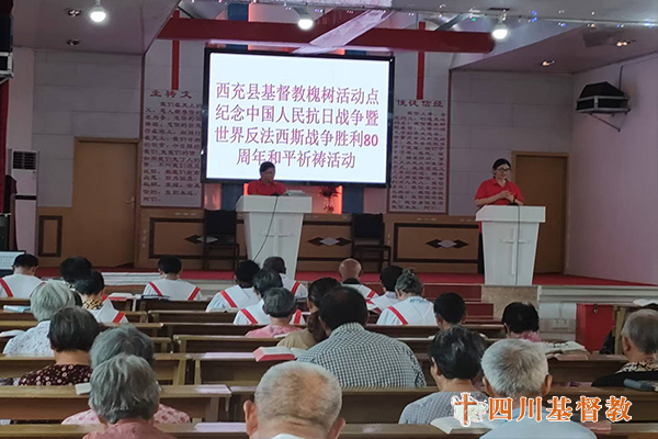 四川省基督教界举行纪念中国人民抗日战争暨世界反法西斯战争胜利80周年和平祈祷活动