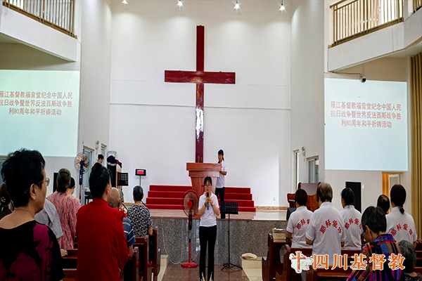 四川省基督教界举行纪念中国人民抗日战争暨世界反法西斯战争胜利80周年和平祈祷活动