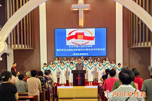 四川省基督教界举行纪念中国人民抗日战争暨世界反法西斯战争胜利80周年和平祈祷活动