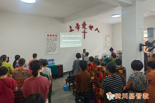 四川省基督教界举行纪念中国人民抗日战争暨世界反法西斯战争胜利80周年和平祈祷活动