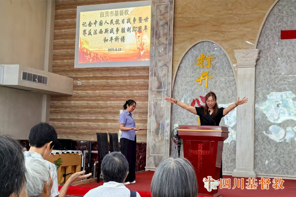 四川省基督教界举行纪念中国人民抗日战争暨世界反法西斯战争胜利80周年和平祈祷活动