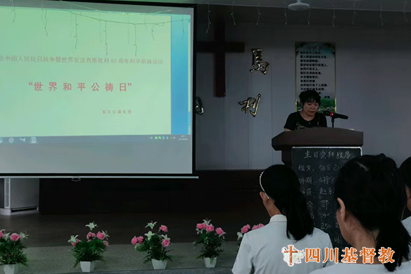 四川省基督教界举行纪念中国人民抗日战争暨世界反法西斯战争胜利80周年和平祈祷活动