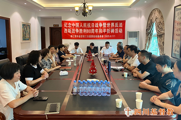 四川省基督教界举行纪念中国人民抗日战争暨世界反法西斯战争胜利80周年和平祈祷活动