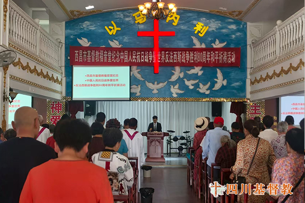四川省基督教界举行纪念中国人民抗日战争暨世界反法西斯战争胜利80周年和平祈祷活动