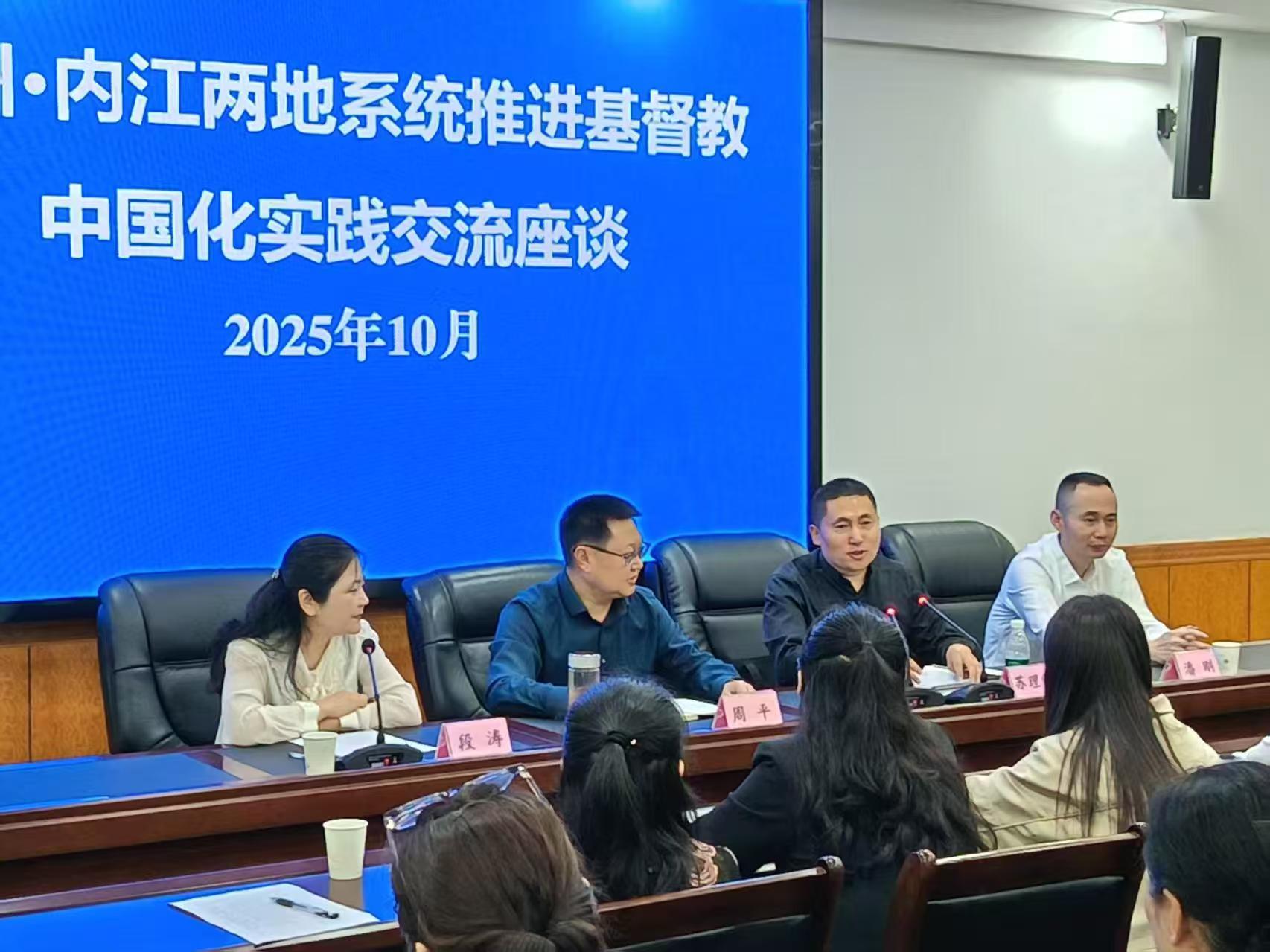 达州·内江两地系统推进基督教中国化实践经验交流座谈