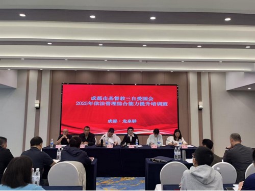 成都市基督教举办2025年依法管理综合能力提升培训班