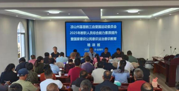 凉山州基督教举办2025年教职人员综合能力素质提升暨国家意识公民意识法治意识教育培训班