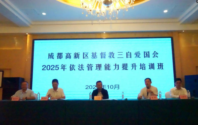 【成都高新区】聚焦依法管理 系统推进基督教中国化