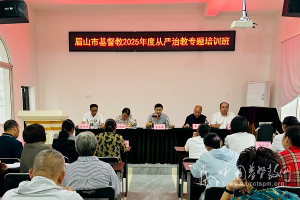眉山市基督教召开2025年度“从严治教”专题培训班