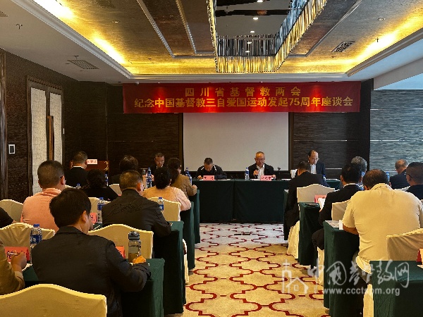 四川省基督教两会召开纪念中国基督教三自爱国运动发起75周年座谈会