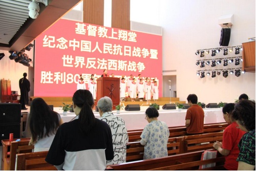 基督教上翔堂举行“纪念中国人民抗日战争暨反法西斯战争胜利”80周年和平祈祷活动