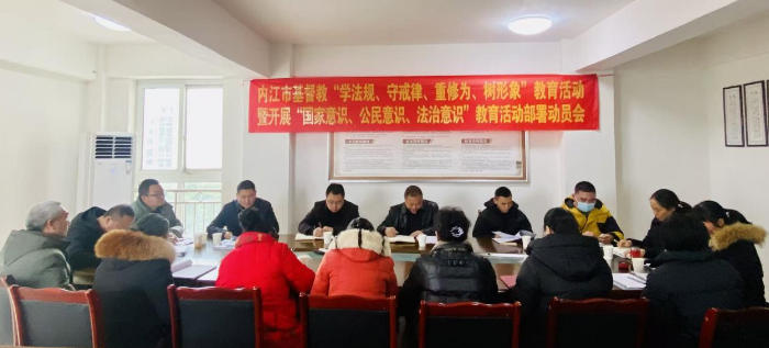 内江市基督教“学法规、守戒律、重修为、树形象”教育活动 暨开展“国家意识、公民意识、法治意识“的教育活动部署动员会