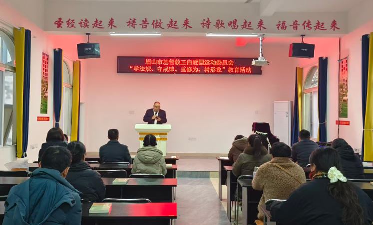 眉山市基督教召开“学法规、守戒律、重修为、树形象”教育活动暨“国家意识、公民意识、法治意识”动员部署会