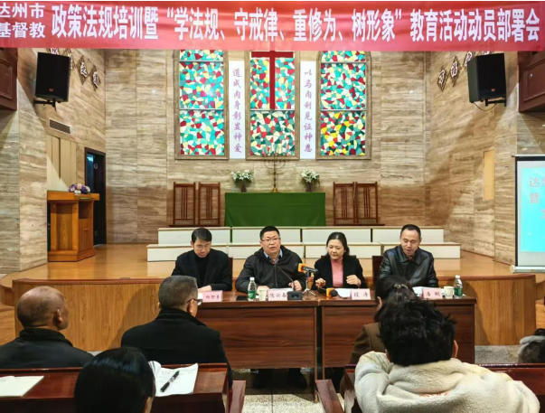 达州市基督教举办宗教政策法规培训暨“学法规、守戒律、重修为、树形象”教育活动部署会