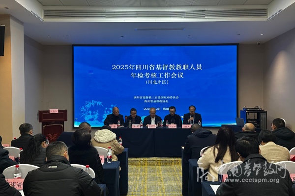 四川省基督教两会开展2025年度教牧人员年检考核工作