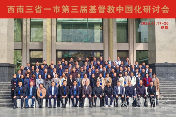 西南三省一市第三届基督教中国化研讨会在成都举办