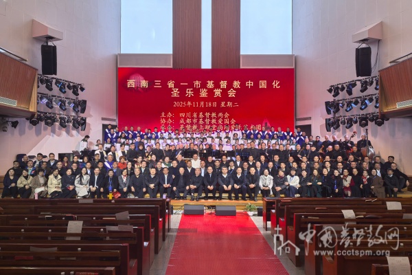西南三省一市第三届基督教中国化研讨会在成都举办