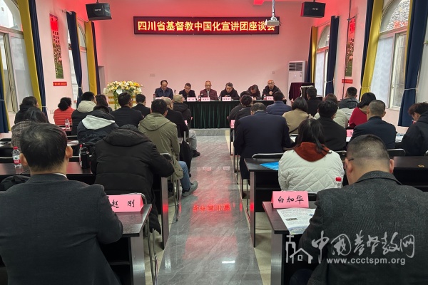 四川省基督教两会开展基督教中国化宣讲团学习座谈会暨宣讲活动