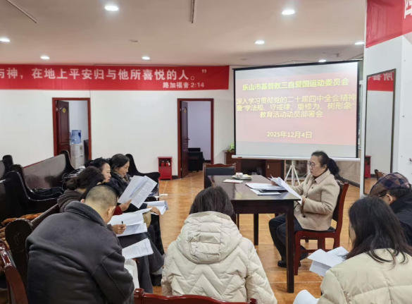 乐山市基督教开展“学法规、守戒律、重修为、树形象”暨“三个意识”教育活动