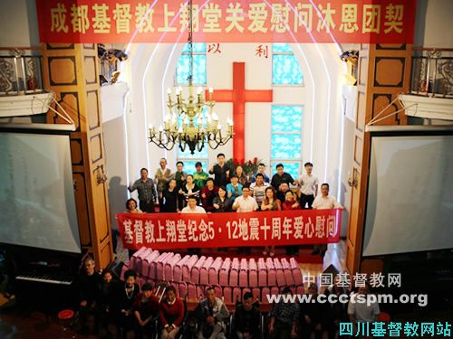 记成都市基督教上翔堂汶川大地震十周年看望慰问活动