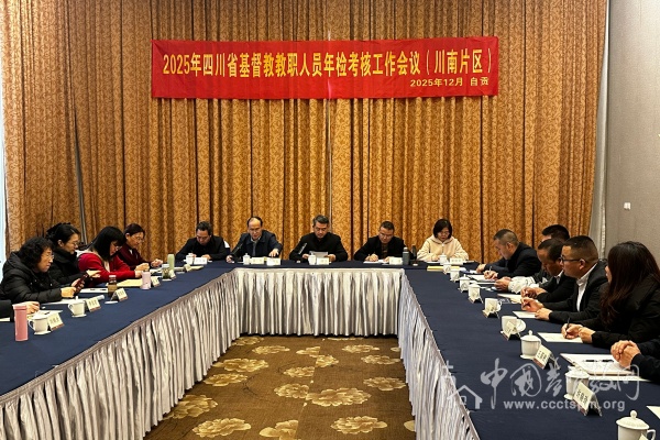 四川省基督教两会开展