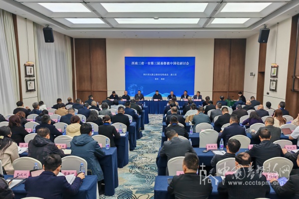 西南三省一市第三届基督教中国化研讨会在成都举办