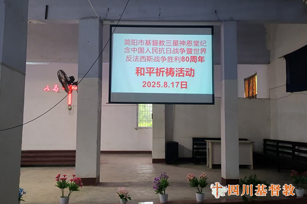 四川省基督教界举行纪念中国人民抗日战争暨世界反法西斯战争胜利80周年和平祈祷活动