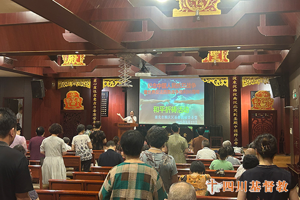 四川省基督教界举行纪念中国人民抗日战争暨世界反法西斯战争胜利80周年和平祈祷活动