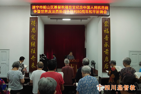 四川省基督教界举行纪念中国人民抗日战争暨世界反法西斯战争胜利80周年和平祈祷活动
