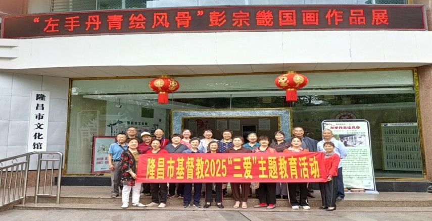 【隆昌市】 弘扬“三爱”精神，共赏国画风骨