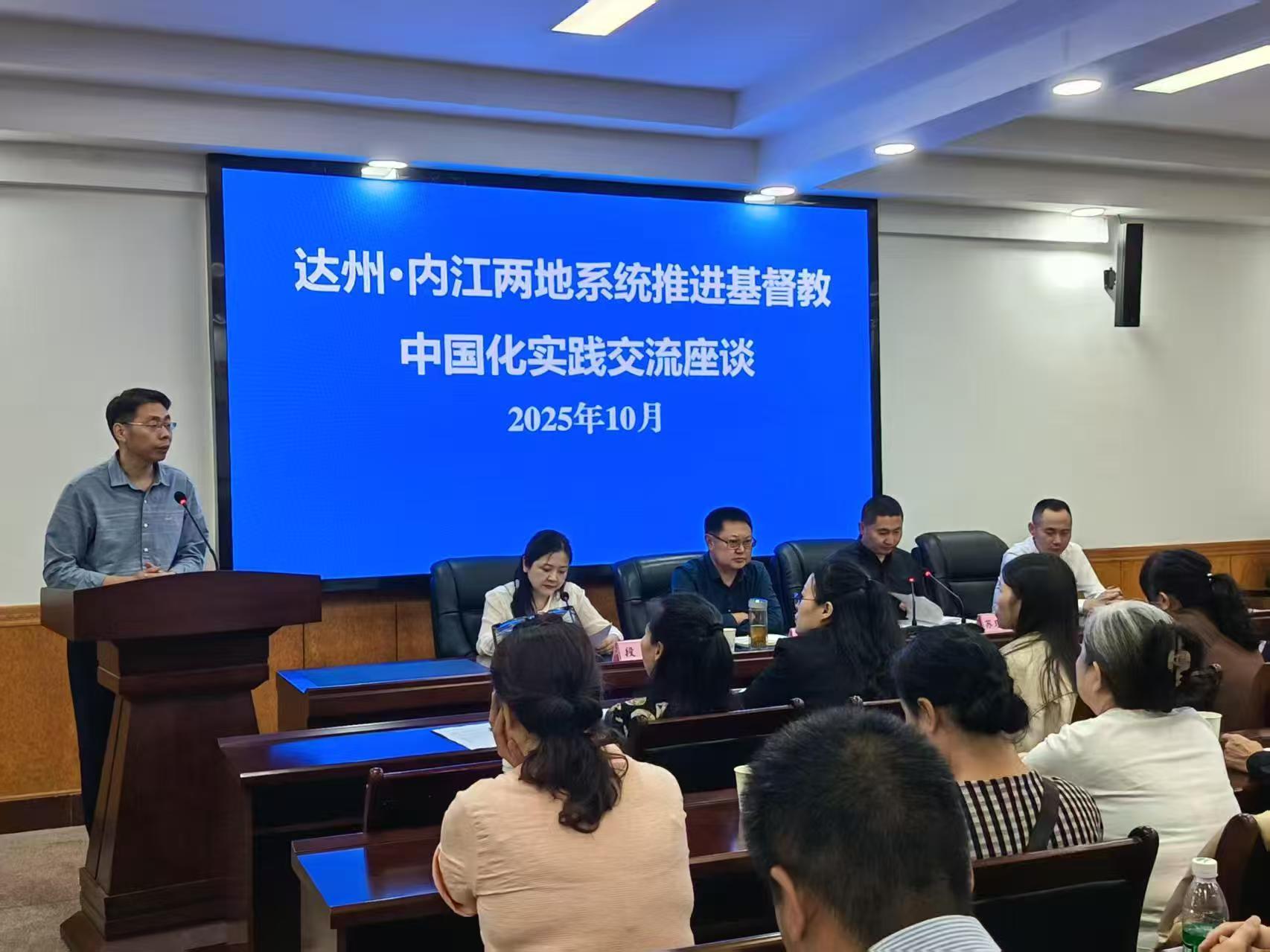 达州·内江两地系统推进基督教中国化实践经验交流座谈