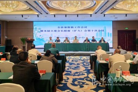 四川省基督教两会召开全省基督教工作会议暨本届主席会长联席（扩大）会第十次会议