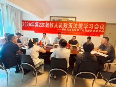 攀枝花市基督教三自爱国运动委员会举行政策法规专题学习会议