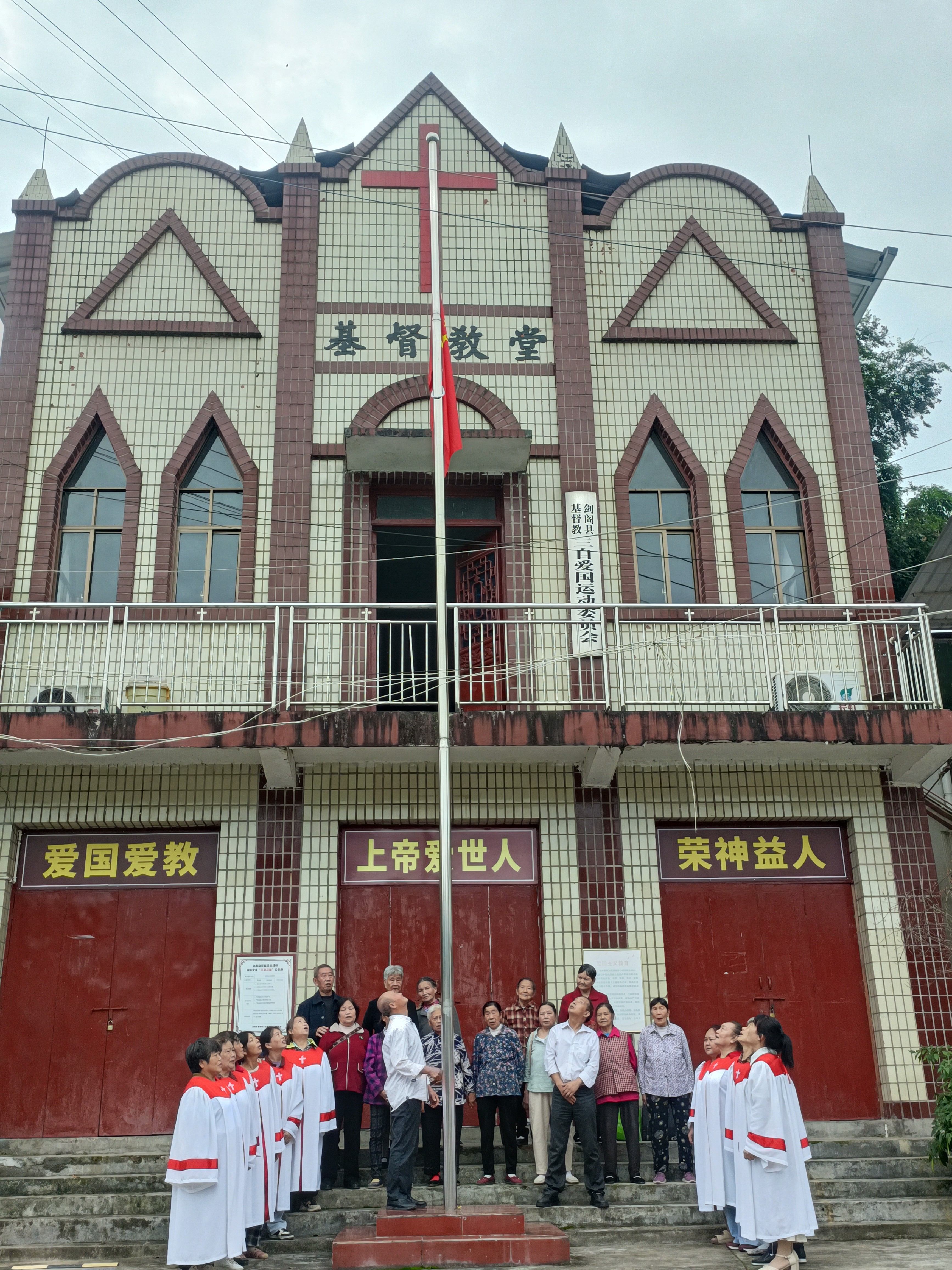 同升一面旗 共祝祖国好——我省基督教界举行庆国庆升国旗仪式