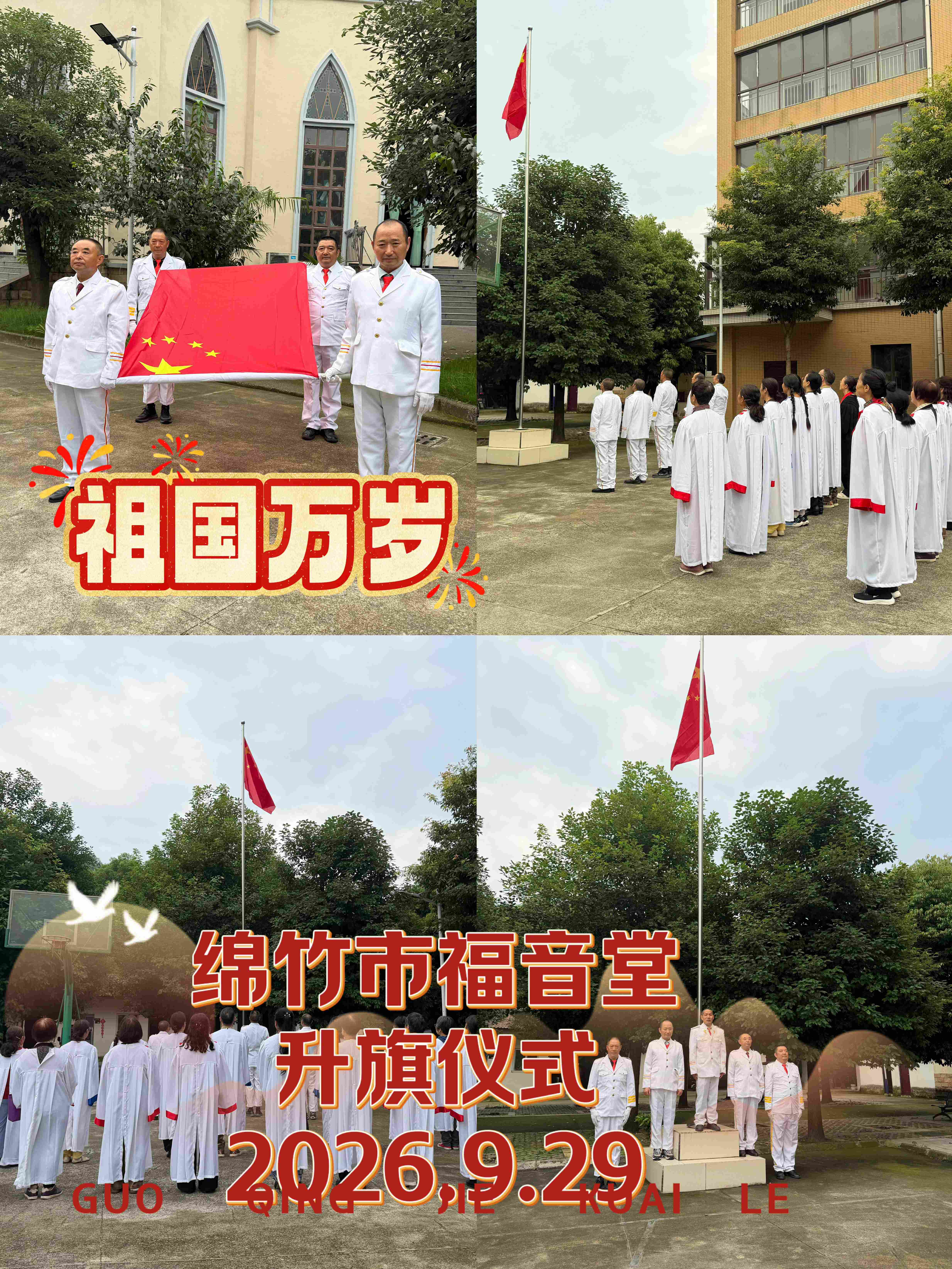 同升一面旗 共祝祖国好——我省各地基督教堂举行庆国庆升国旗仪式