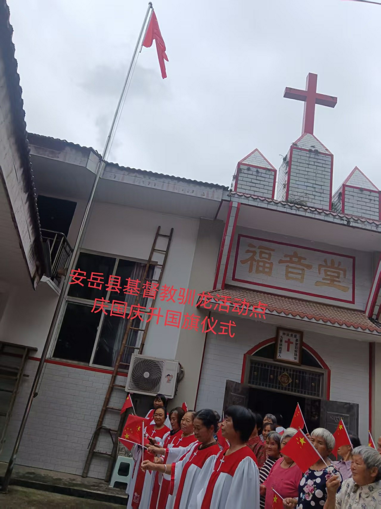 同升一面旗 共祝祖国好——我省各地基督教堂举行庆国庆升国旗仪式