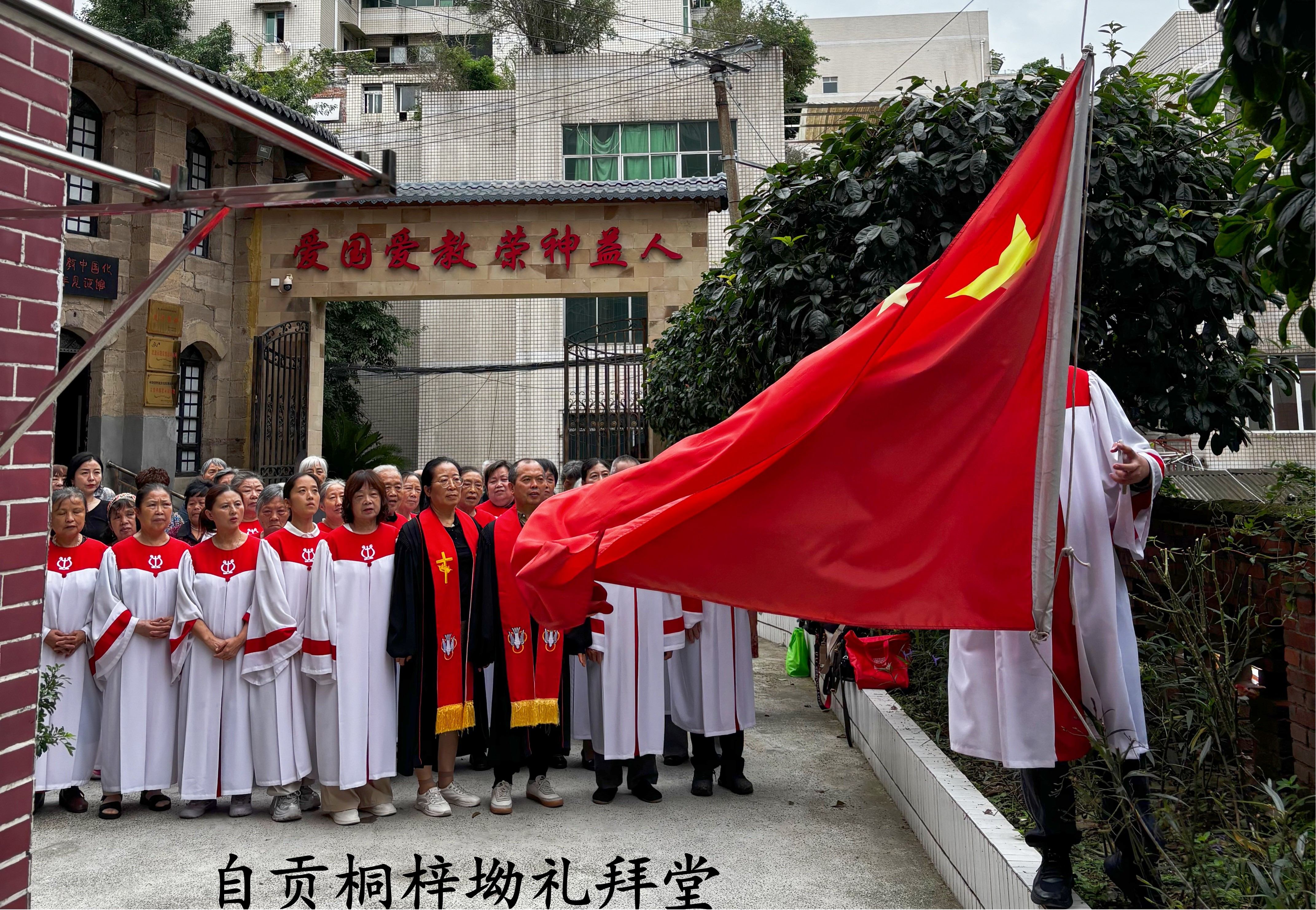 同升一面旗 共祝祖国好——我省各地基督教堂举行庆国庆升国旗仪式