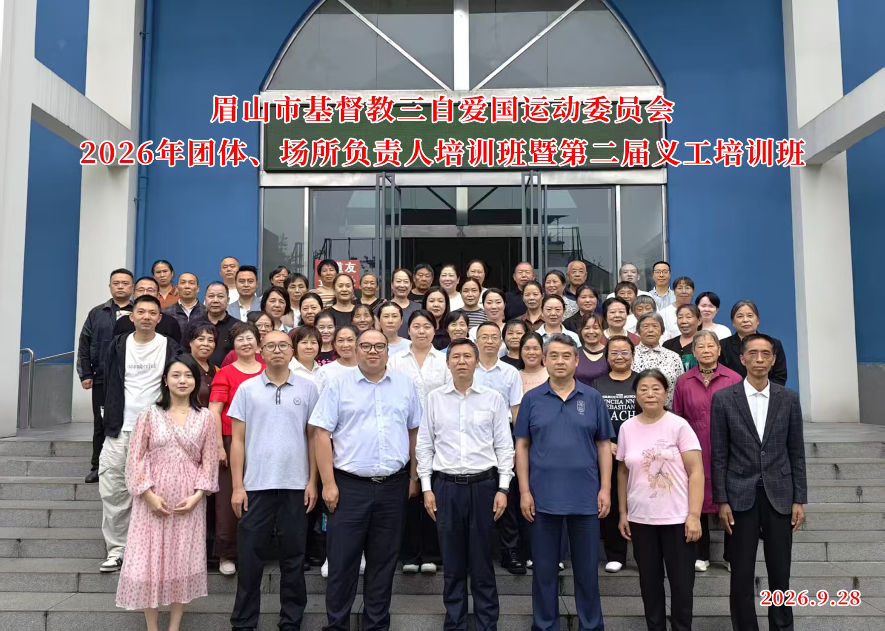 眉山市基督教举办 2026 年度团体、场所负责人暨第二届义工培训班