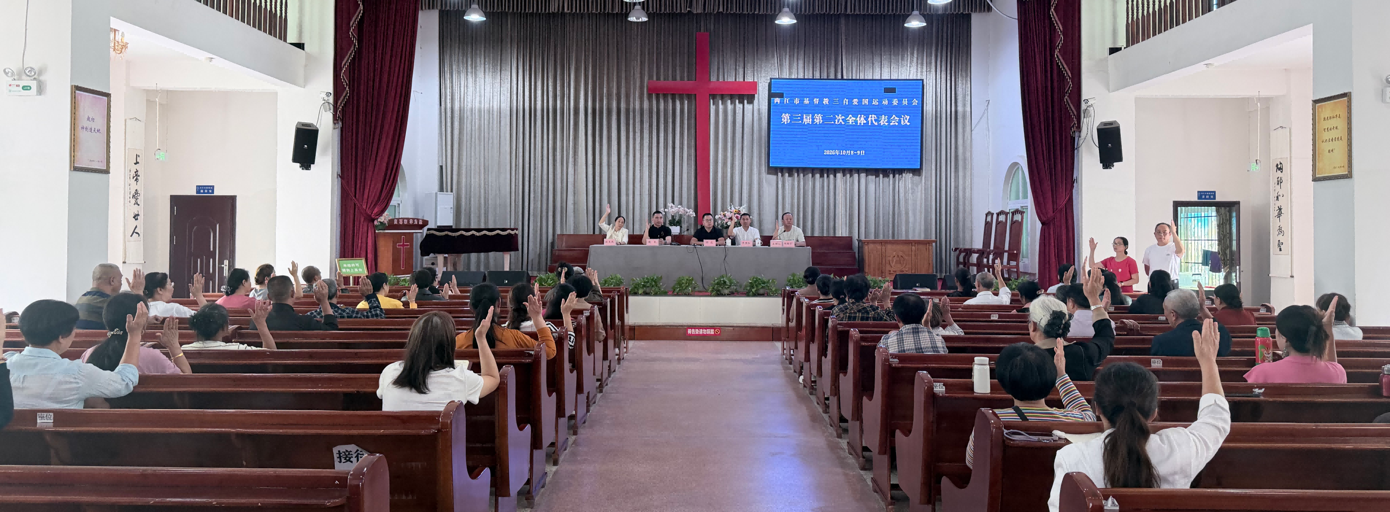 内江市基督教三自爱国运动委员会 召开第三届第二次代表会议